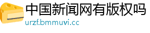 中国新闻网有版权吗